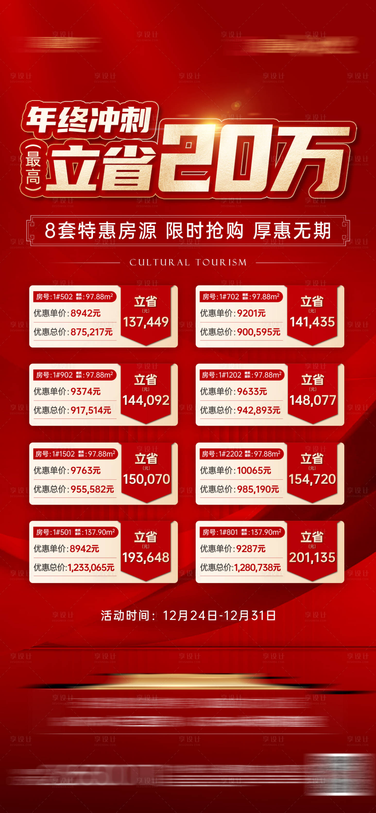 源文件下载【享设计】搜索编号：67350014184603624【地产特价房海报】