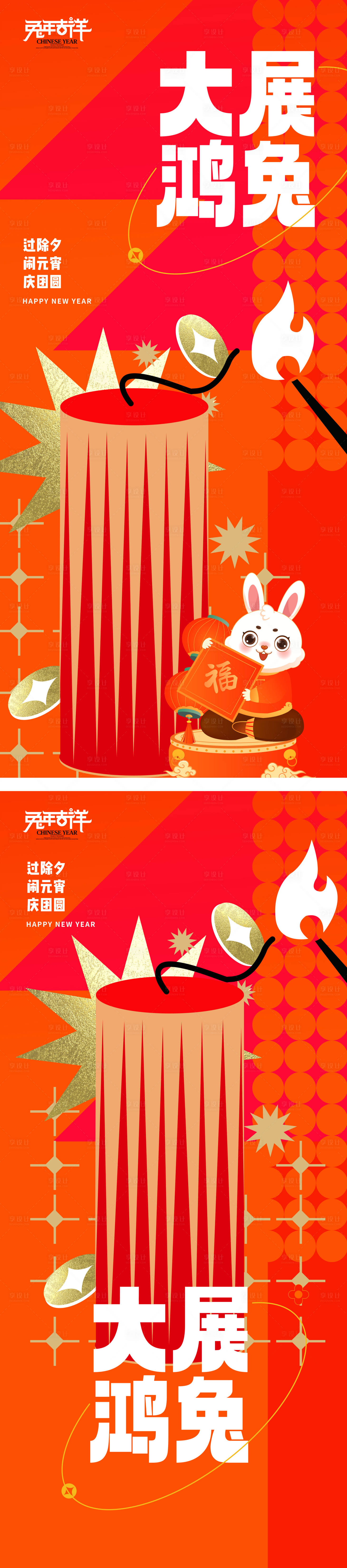 源文件下載【享設(shè)計(jì)】搜索編號：42000014299365379【除夕元宵節(jié)2023新年跨年除夕海報(bào)】