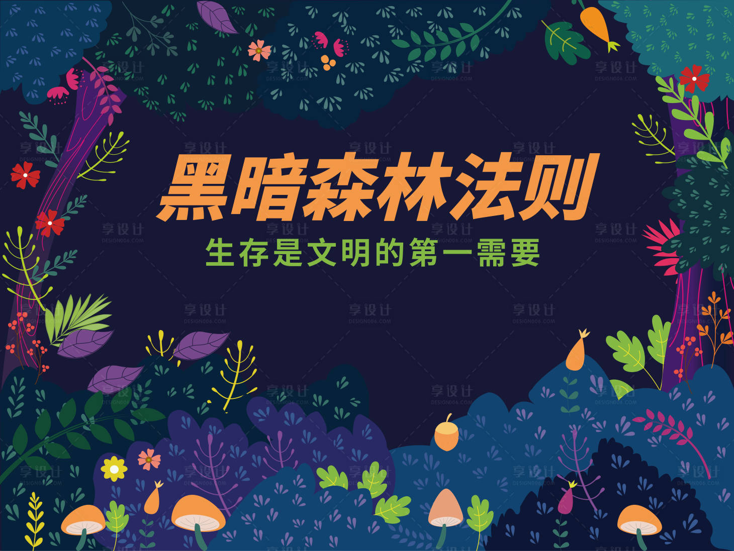 源文件下载【黑暗森林法则展板】编号：24920014214084707