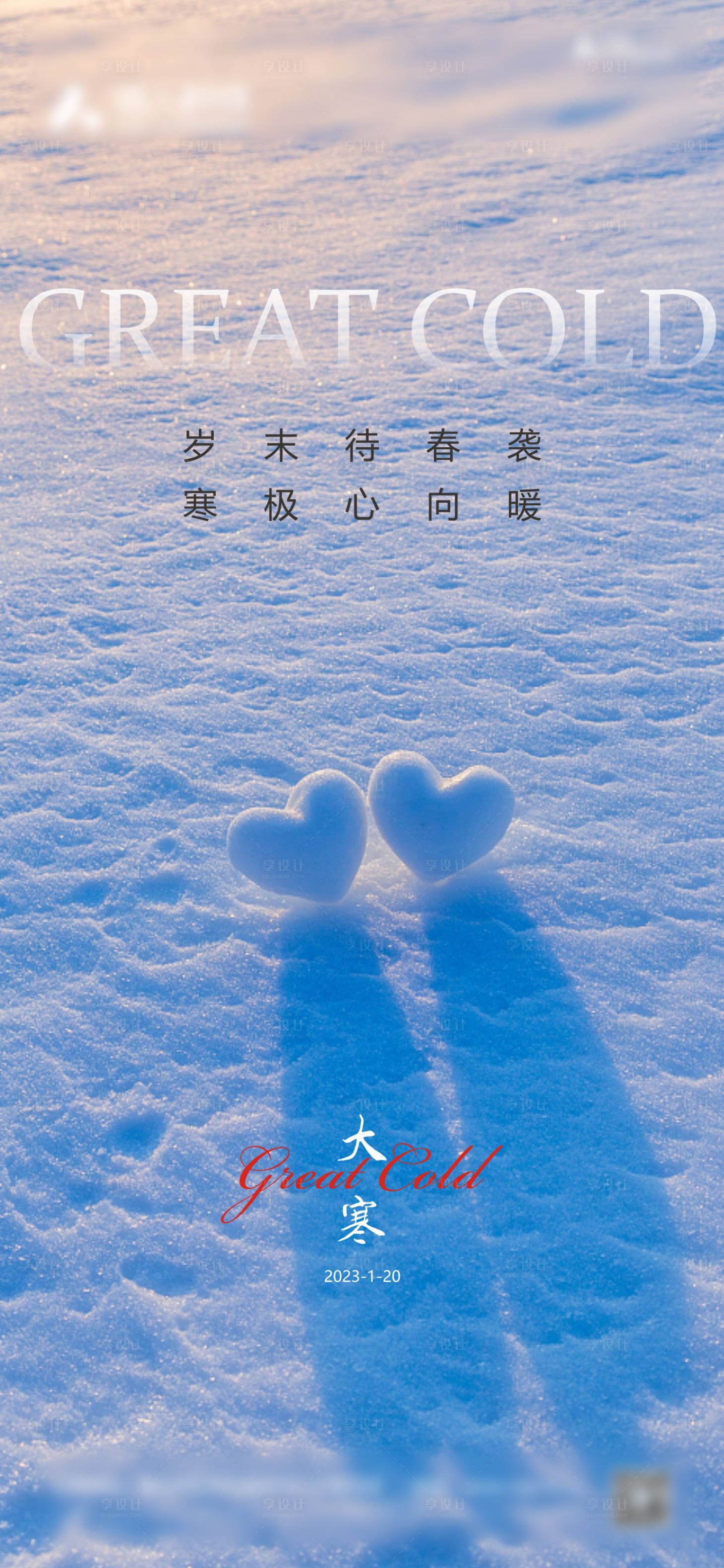 源文件下載【享設計】搜索編號：88430014250814718【大寒】
