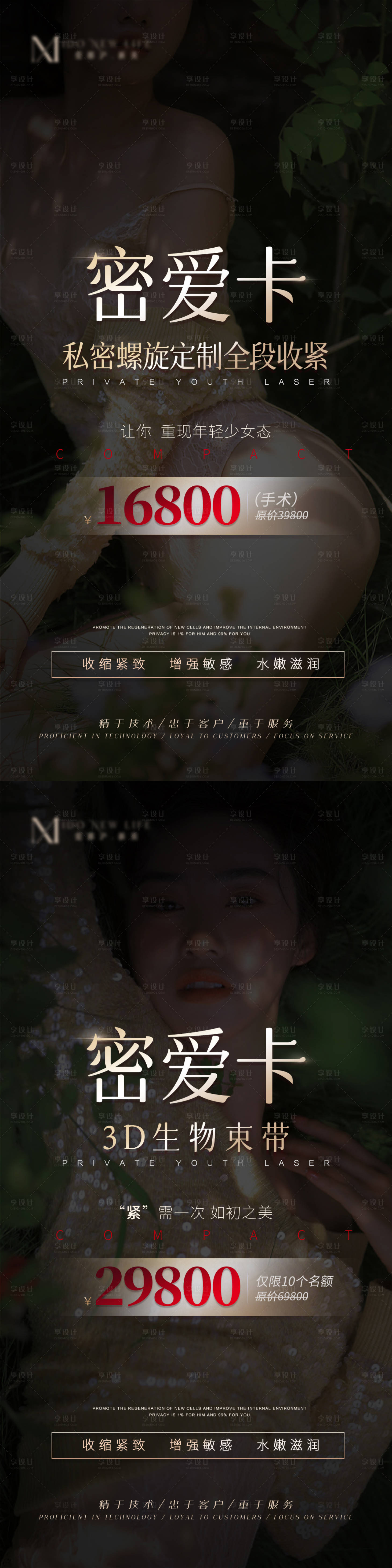 源文件下載【享設計】搜索編號：27170014107071765【醫美私密系列海報】