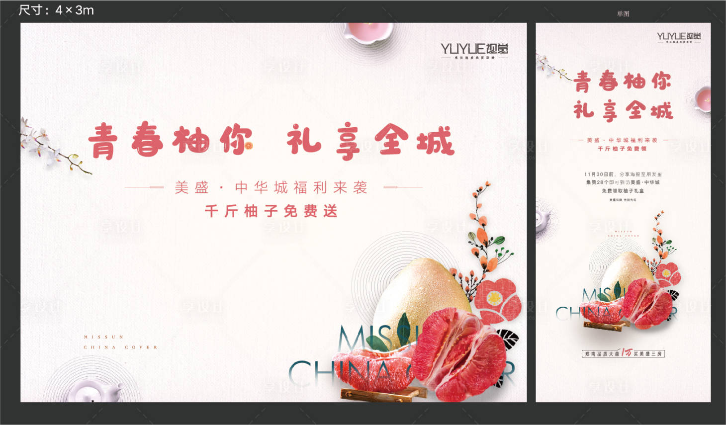 源文件下载【享设计】搜索编号：73790014085606452【送柚子展板】
