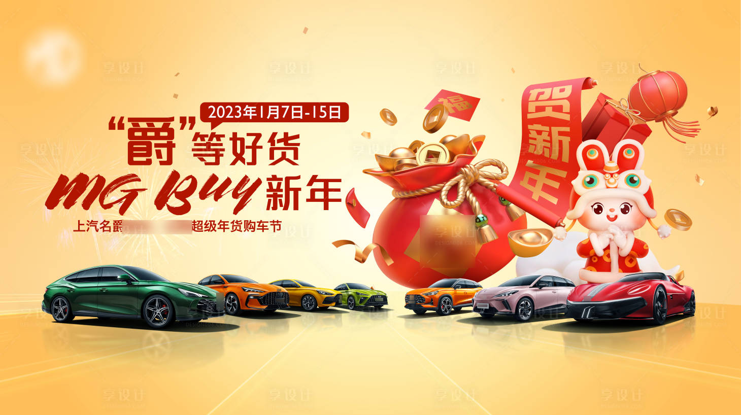 源文件下載【享設計】搜索編號：96950014151155365【汽車賀新年新年主KV】