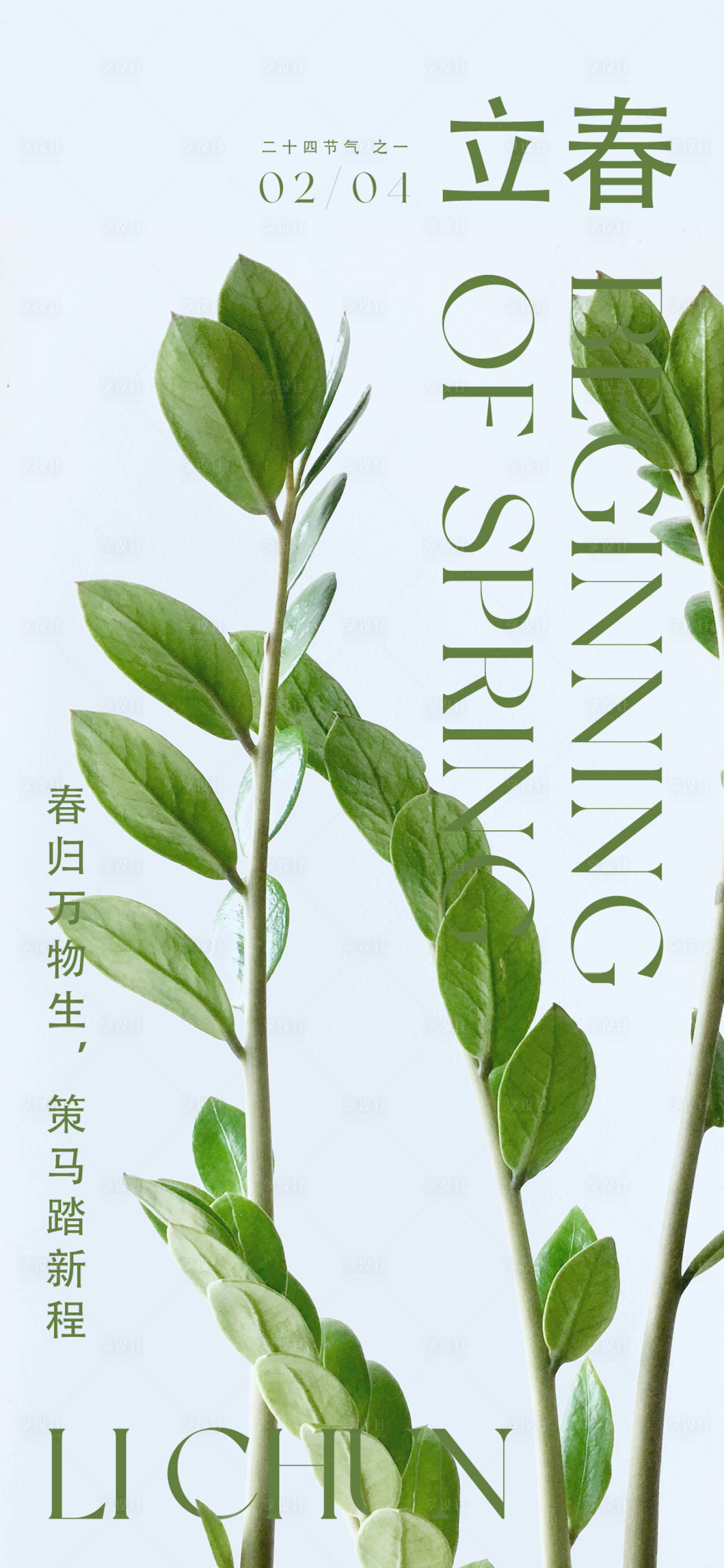源文件下载【享设计】搜索编号：70520014351793104【立春海报】