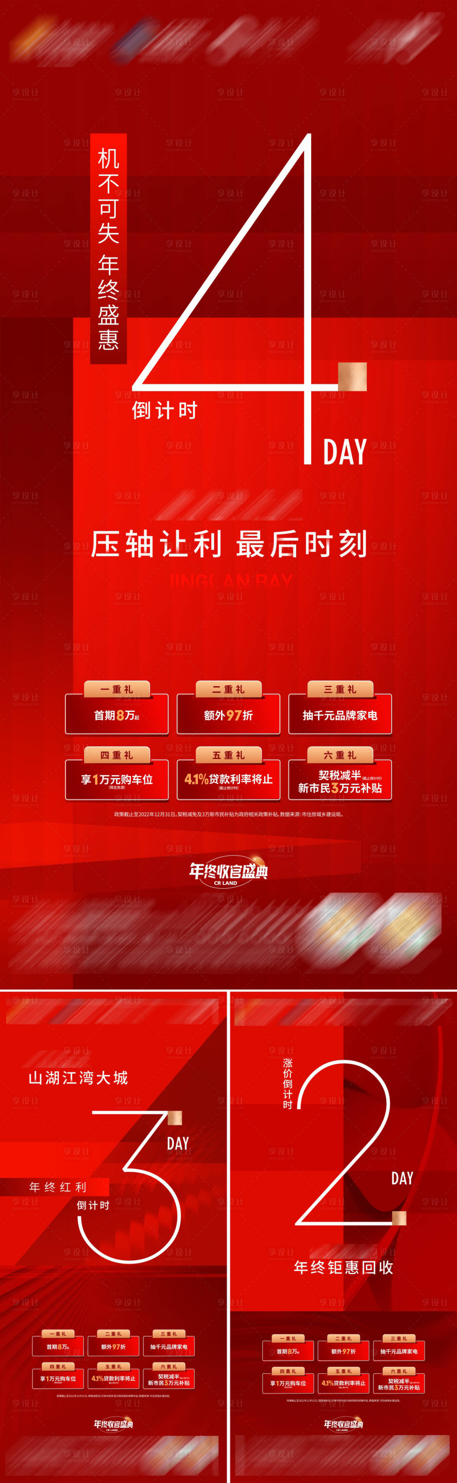 源文件下載【享設計】搜索編號：98300014073879369【促銷倒計時系列海報】
