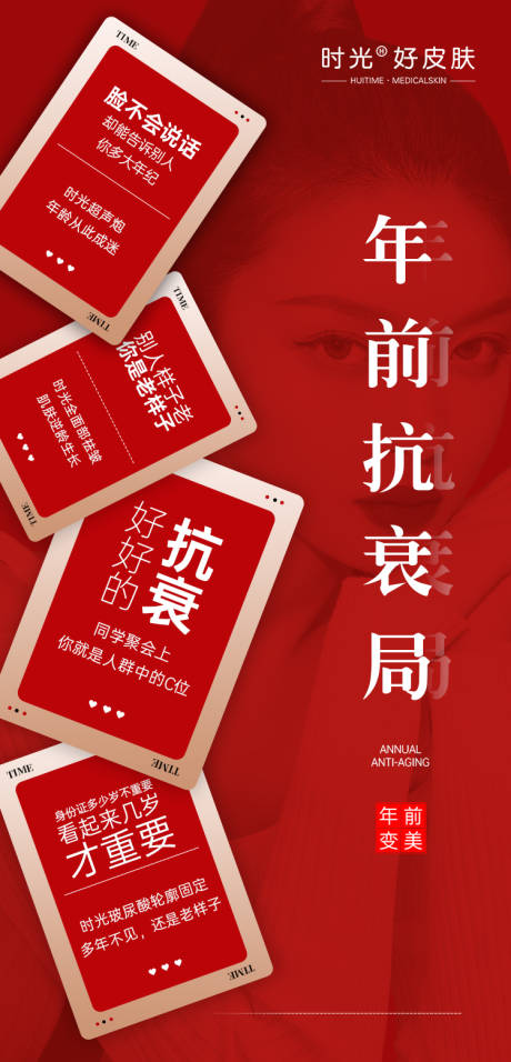 源文件下載【醫美年前抗衰海報】編號：20100014284339829