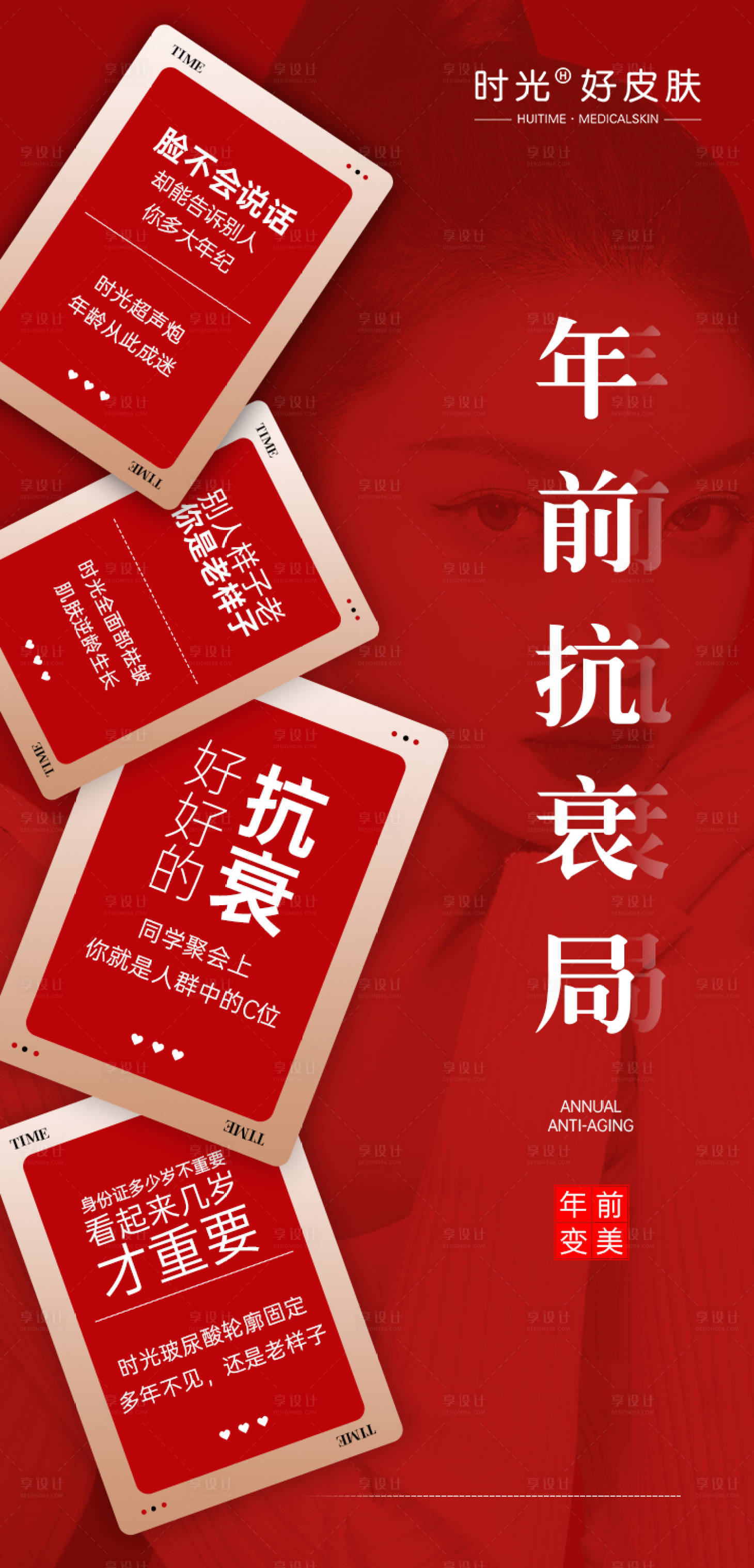 源文件下載【醫(yī)美年前抗衰海報】編號：20100014284339829