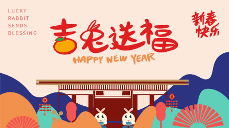 源文件下载【兔年送福展板】编号：22320014123622223