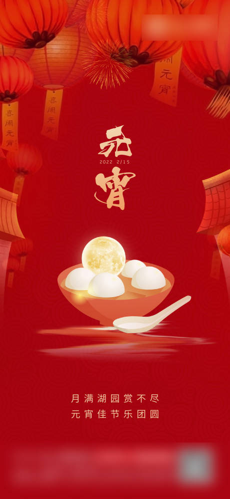 源文件下载【元宵节节日海报】编号：72090014173819236