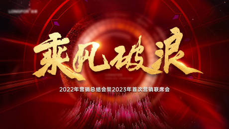 源文件下载【企业年会主背景板】编号：38330014092414508