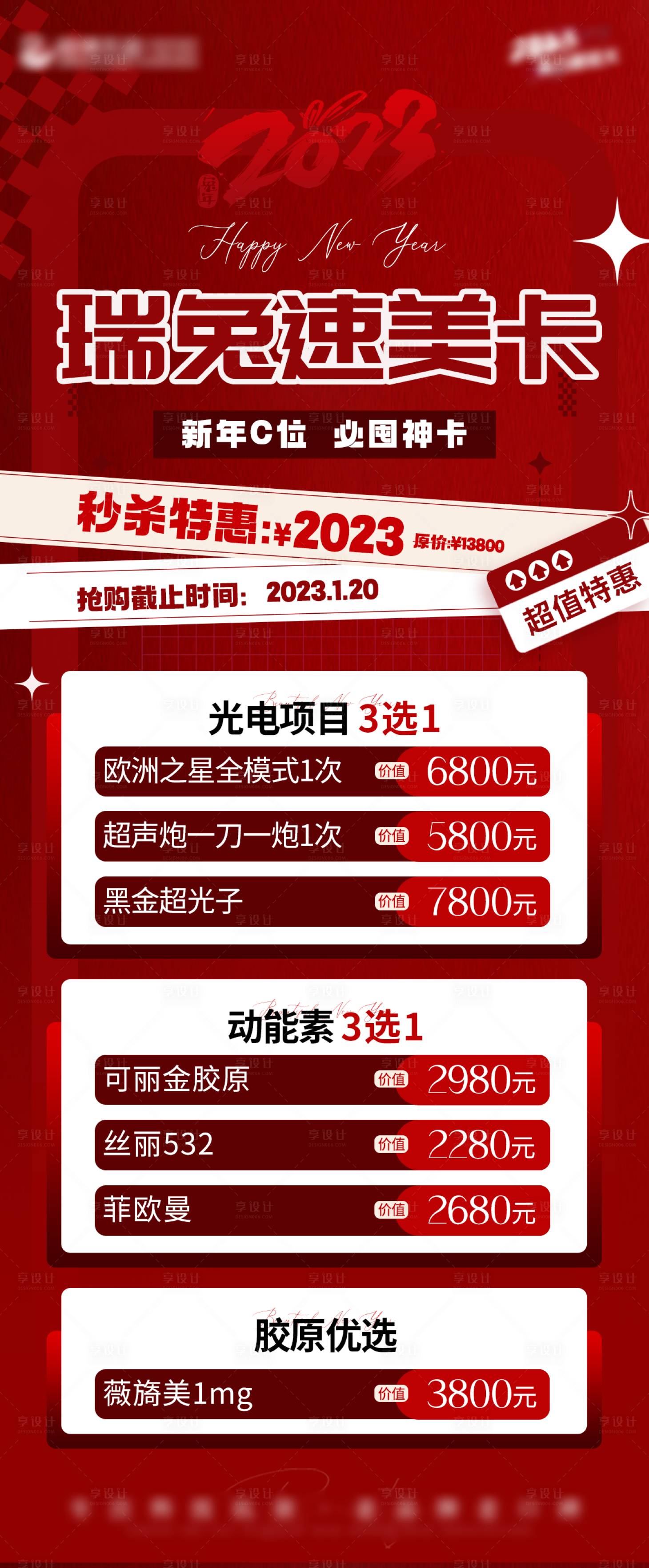 源文件下载【享设计】搜索编号：91100014160776579【医美春节促销活动】
