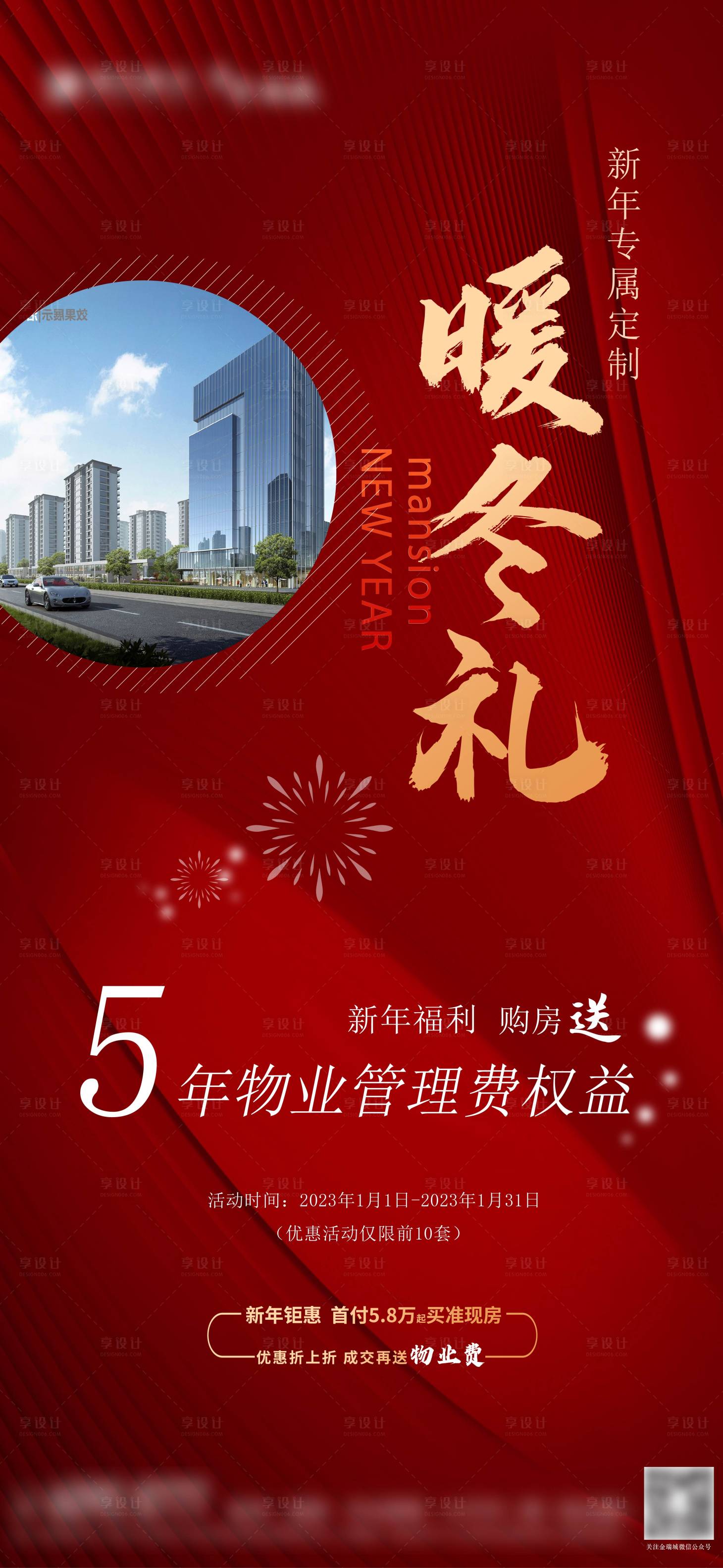 源文件下载【享设计】搜索编号：88320014164949158【地产暖冬礼海报】