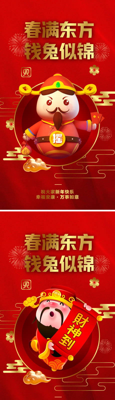 源文件下載【兔年財神海報】編號：44140014218565888