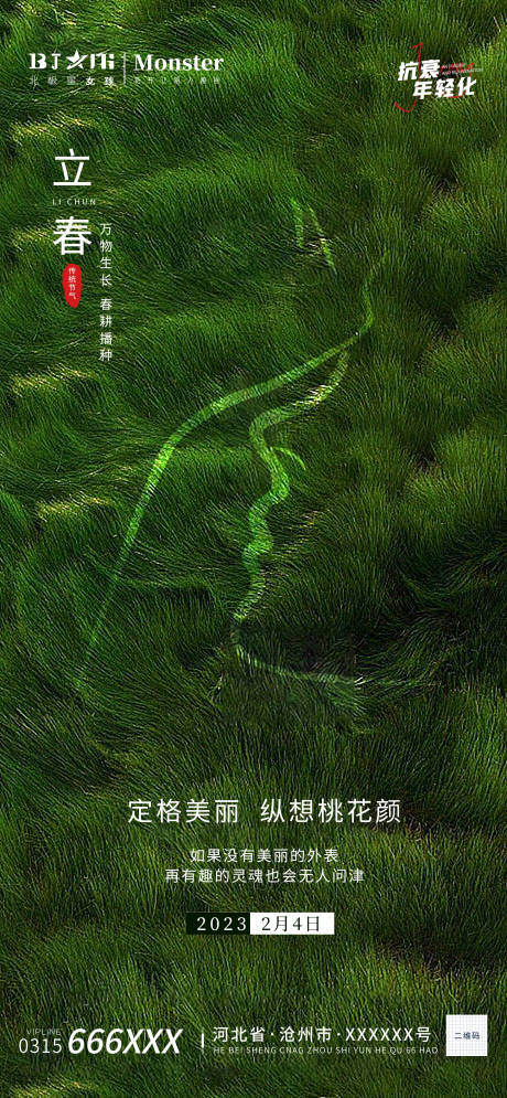 源文件下载【医美整形立春美女模特海报宣传】编号：57500014276671606