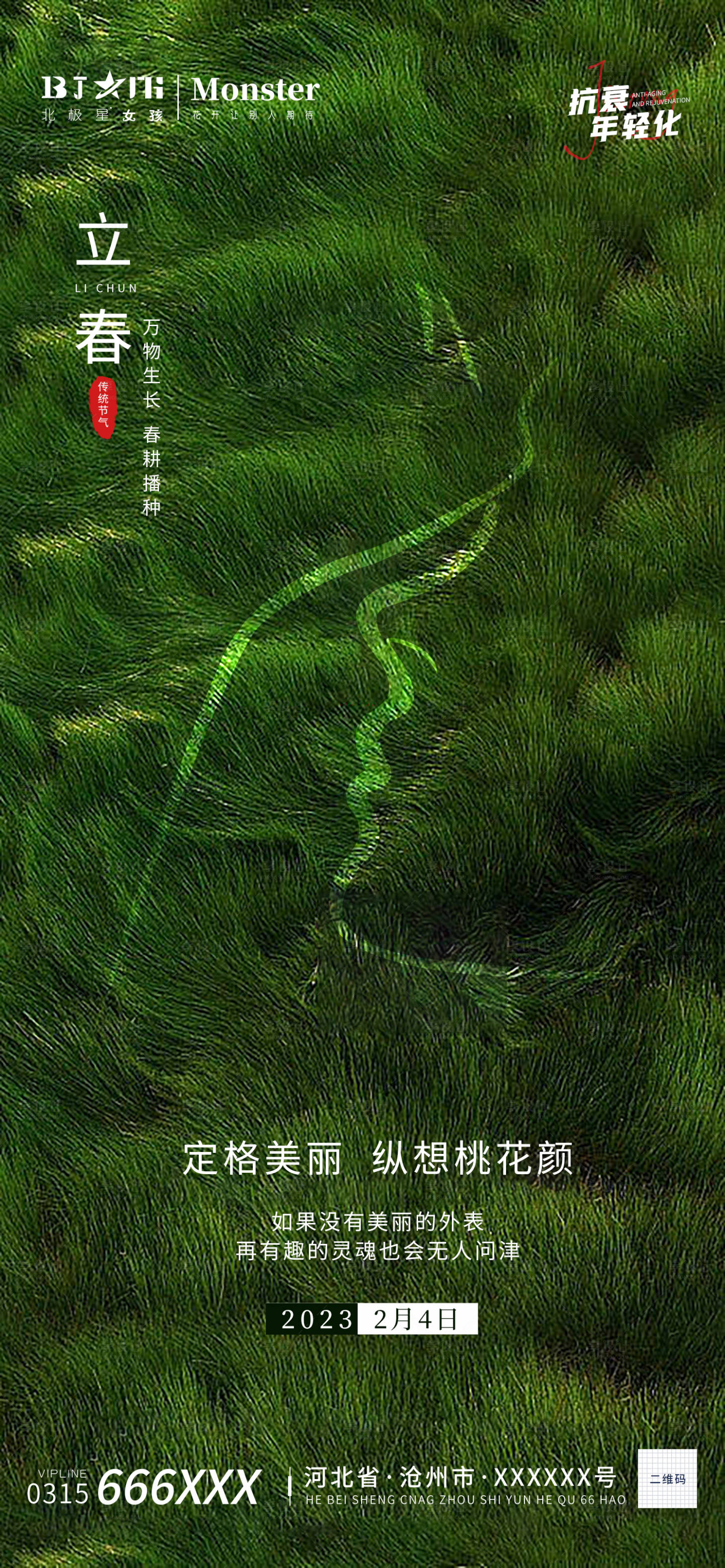 源文件下載【享設(shè)計(jì)】搜索編號：57500014276671606【醫(yī)美整形立春美女模特海報(bào)宣傳】