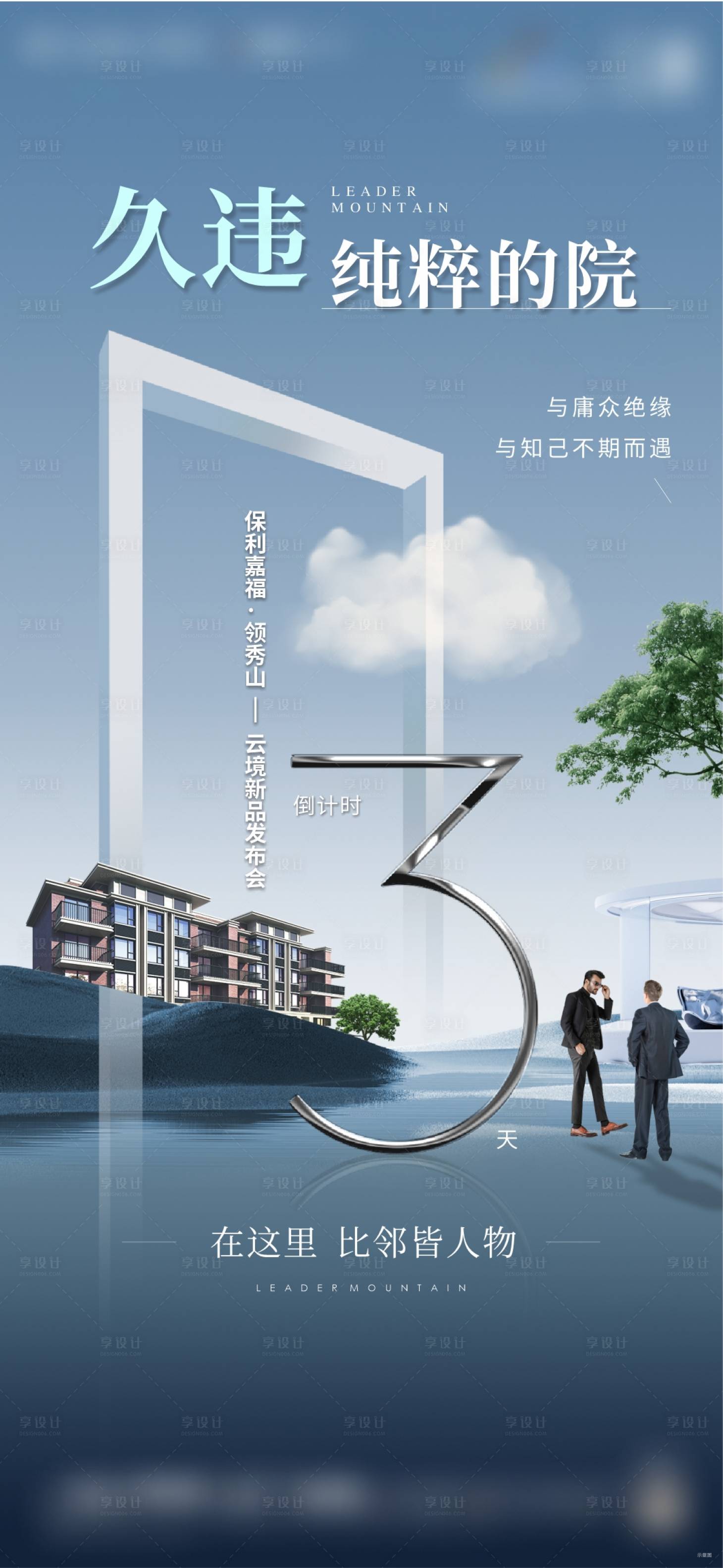 源文件下載【享設計】搜索編號：60010014374629030【別墅高端倒計時數字海報】