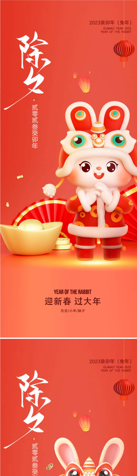 源文件下载【2023兔年除夕海报】编号：42140014240568487