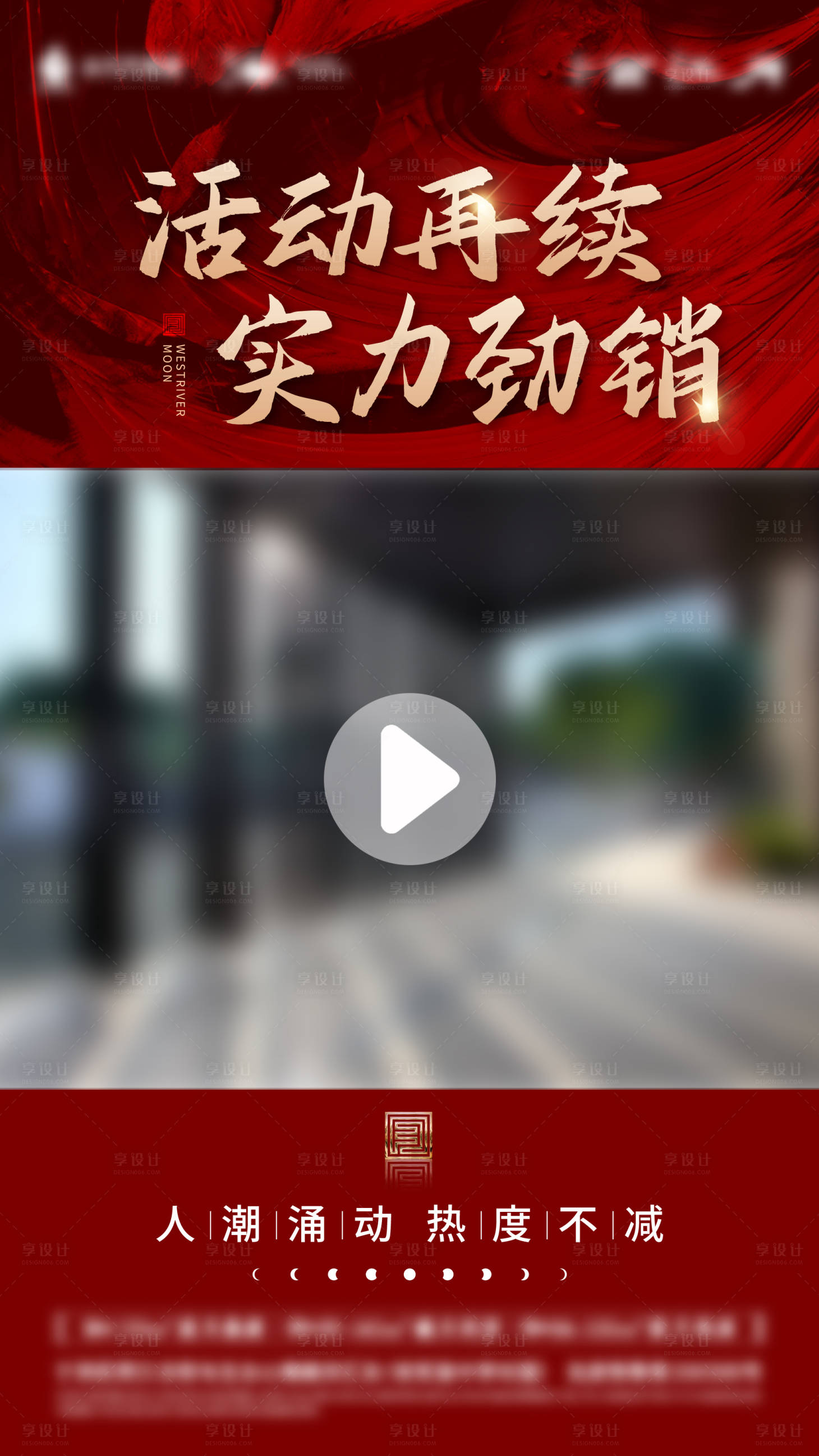 源文件下載【享設(shè)計(jì)】搜索編號(hào)：31700014173889655【地產(chǎn)渠道熱銷(xiāo)視頻框紅金海報(bào)】