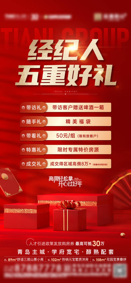 源文件下载【地产五重礼经纪人活动海报】编号：28680014146625268