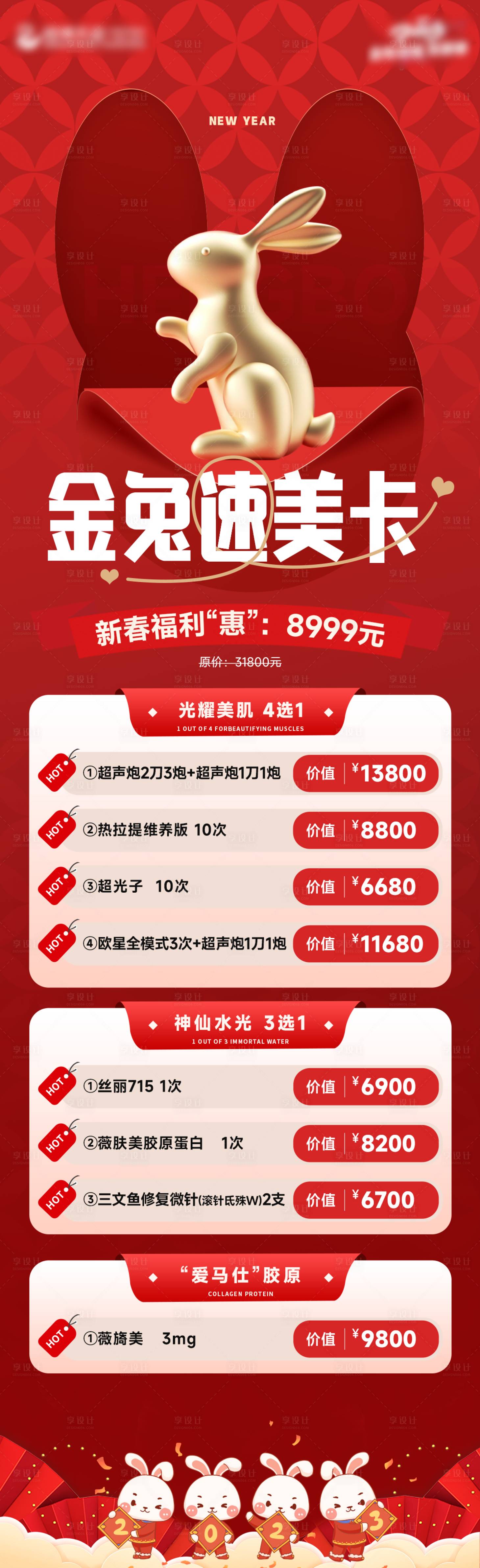 源文件下载【享设计】搜索编号：11050014309157966【医美兔年活动卡】