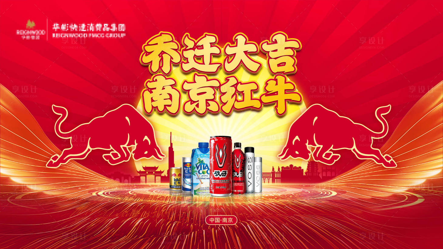 源文件下载【红牛乔迁活动展板】编号：79520014231727950