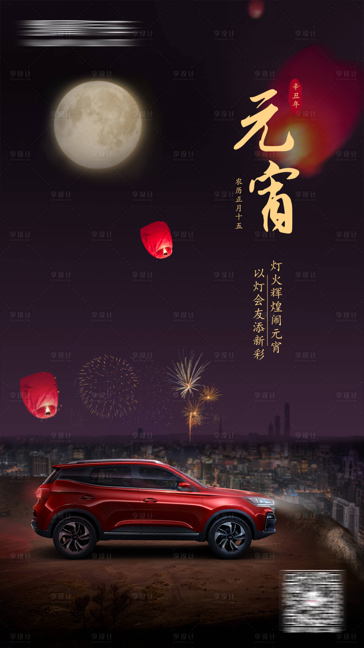 源文件下载【享设计】搜索编号：68140014093685207【元宵节汽车海报】