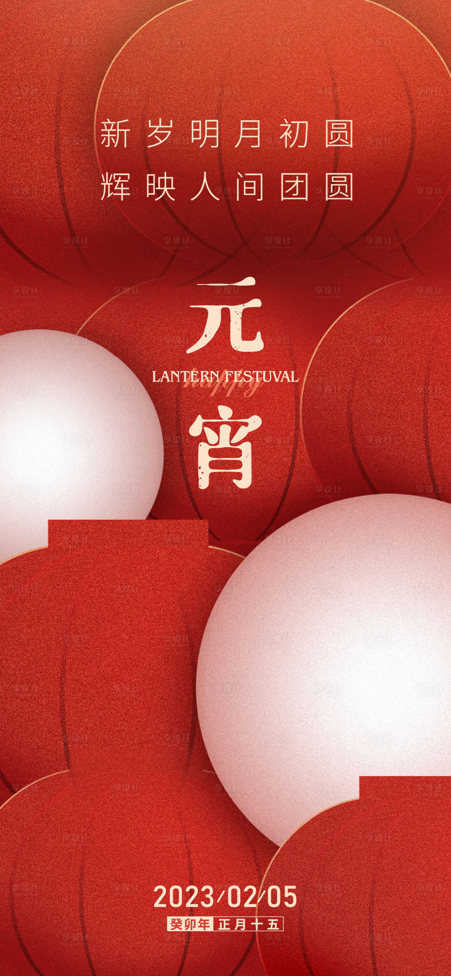 源文件下载【元宵节地产海报】编号：44570014274479953
