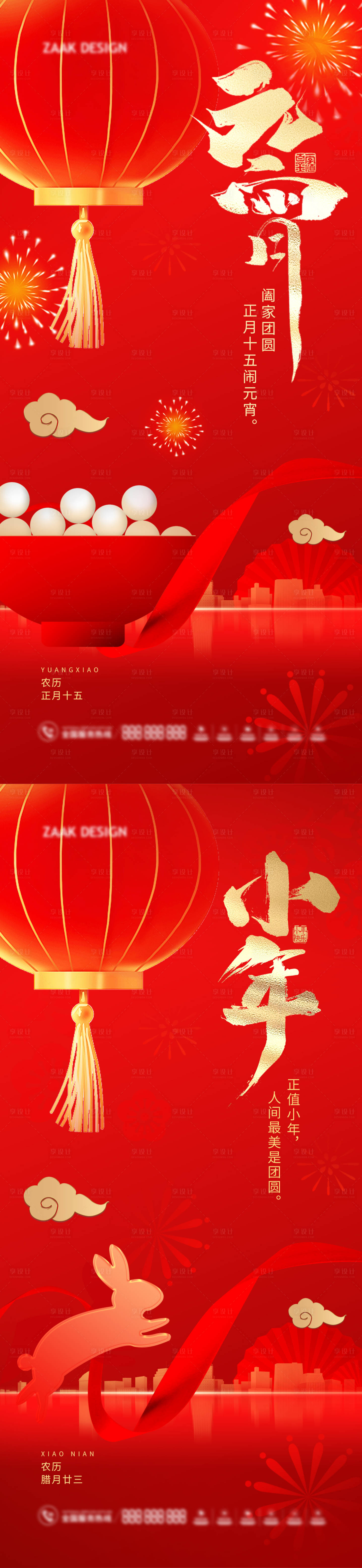 源文件下载【享设计】搜索编号：38040014209309466【小年元宵节日海报】