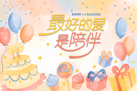 源文件下载【地产业主生日会背景板】编号：52670014127872662