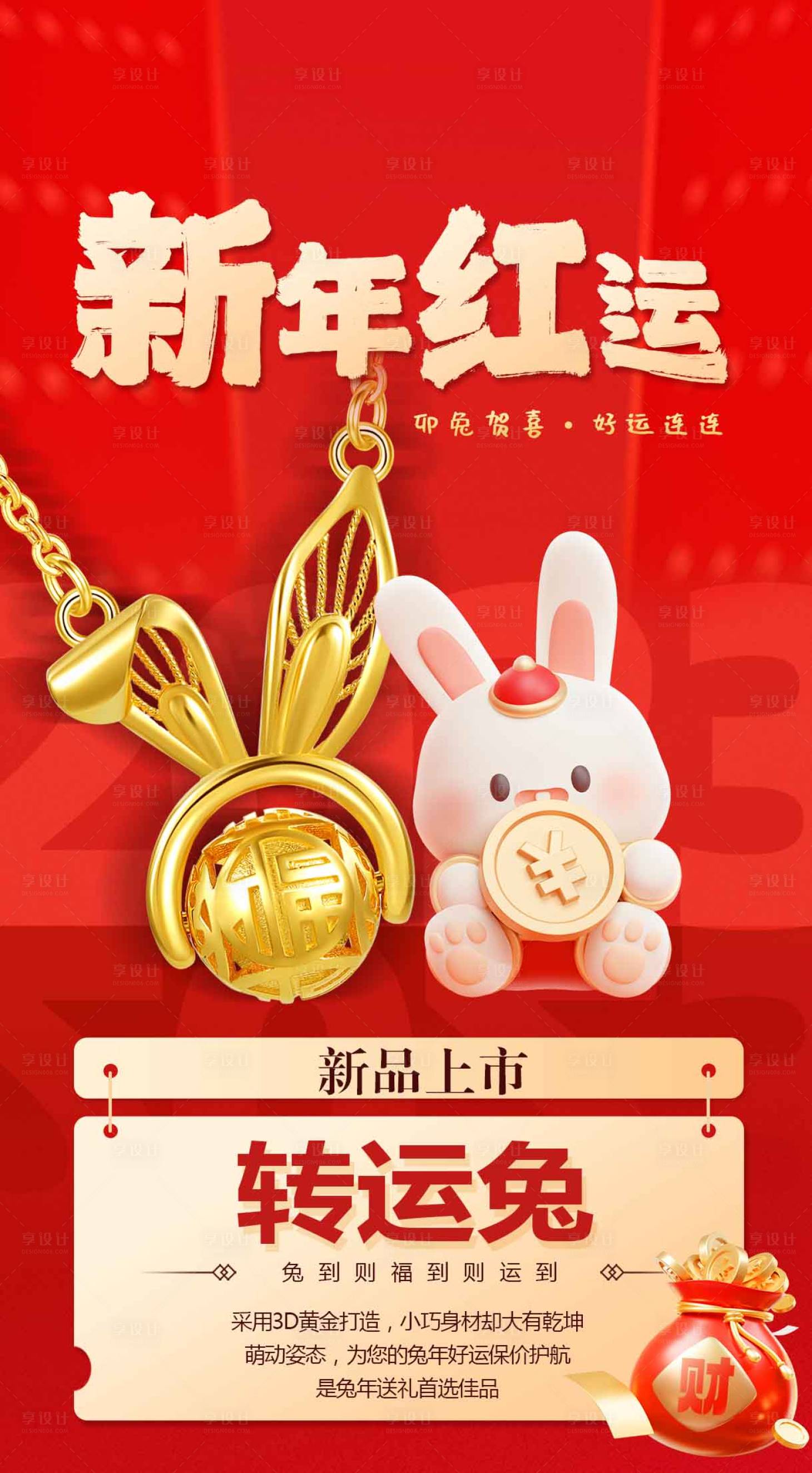 源文件下载【享设计】搜索编号：23430014233112784【新年 珠宝 兔年】