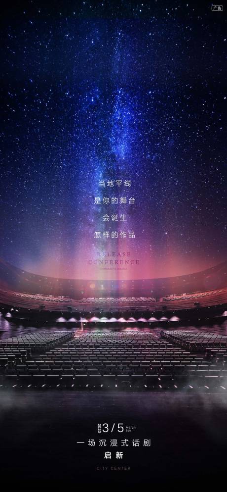 源文件下载【星空舞台剧海报】编号：62670014339298396