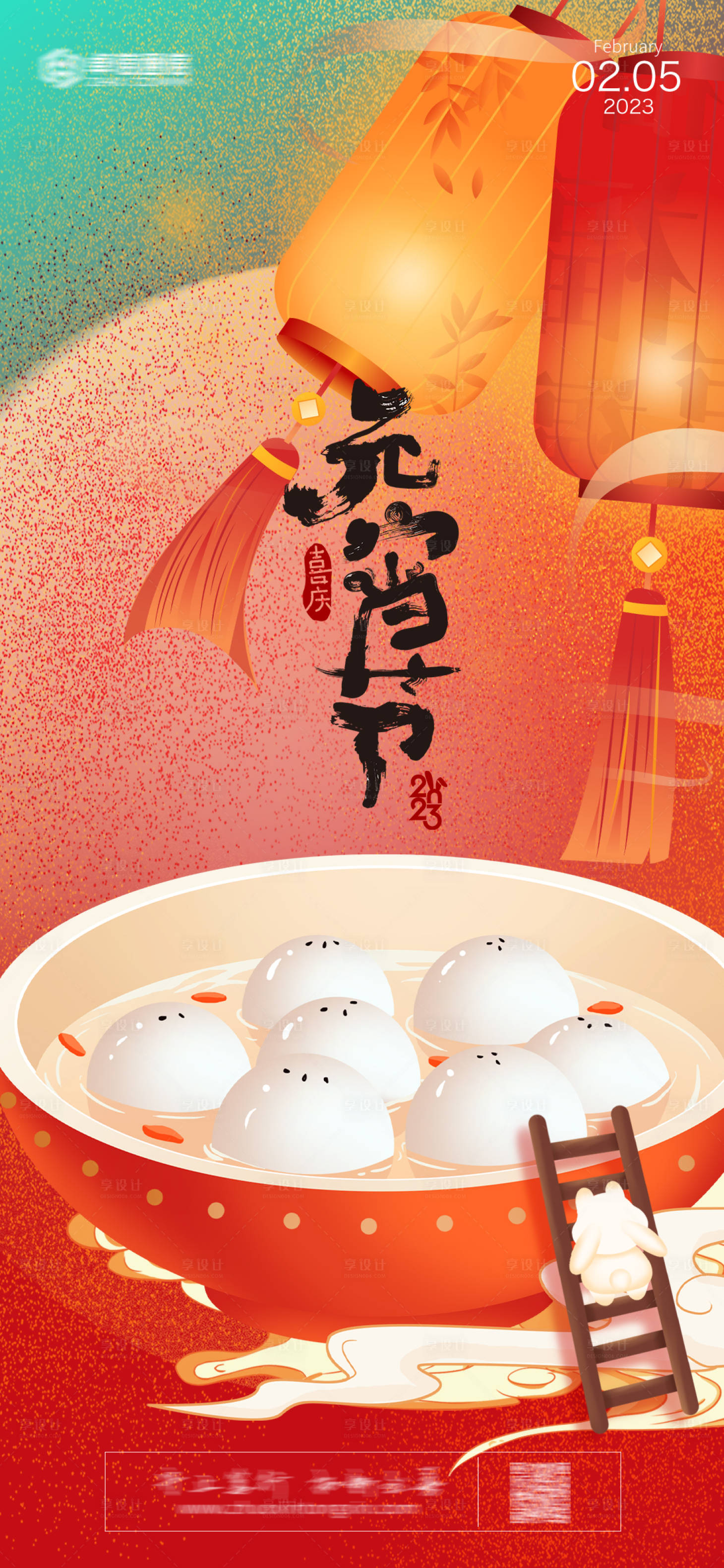 源文件下载【享设计】搜索编号：63330014229135356【元宵节2023年新年快乐海报灯笼元宵】