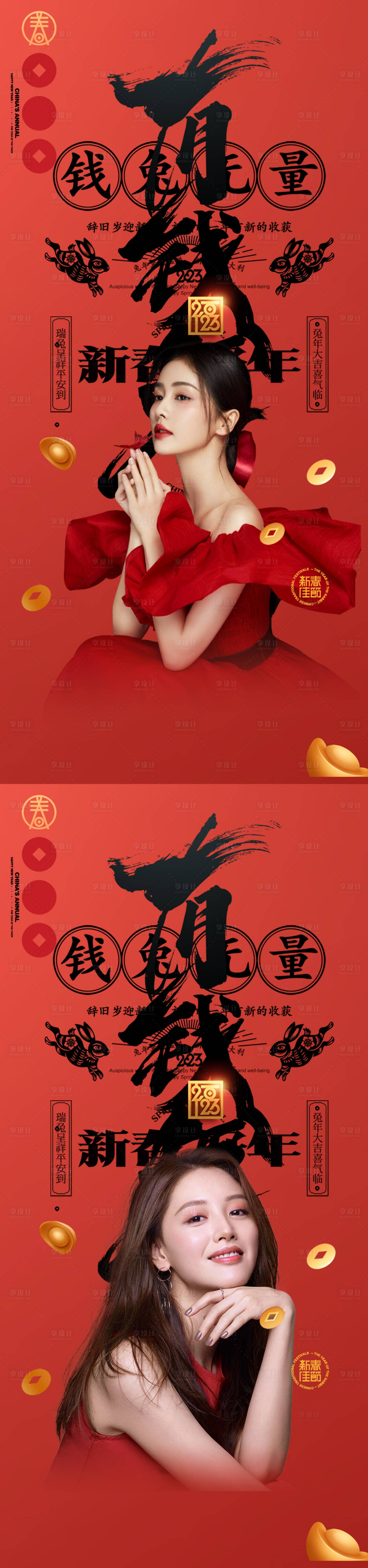 源文件下載【享設計】搜索編號：86450014249149035【錢兔無量新年海報2023兔年海報】