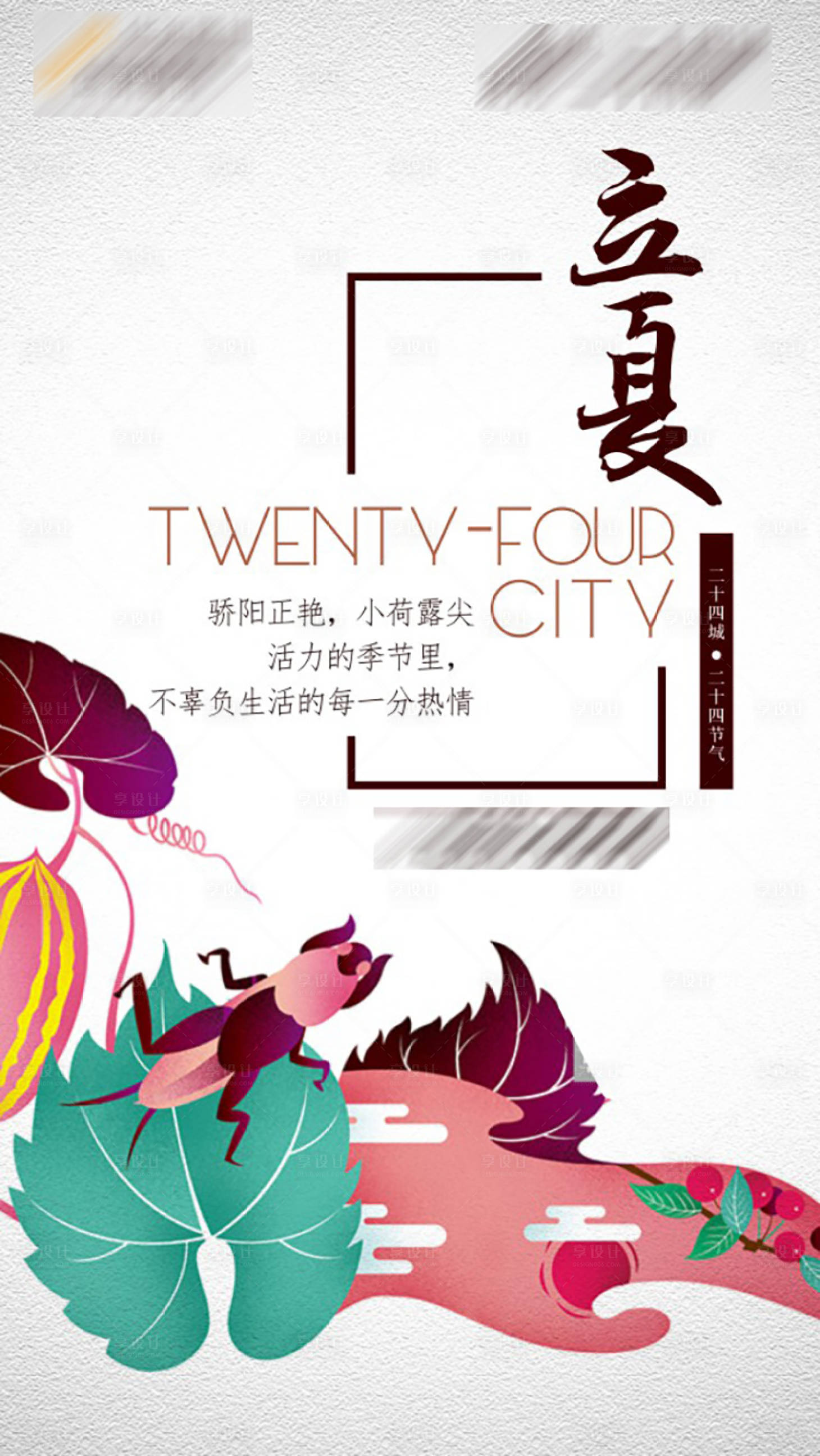 源文件下载【享设计】搜索编号：77520014138192998【立夏节气海报】