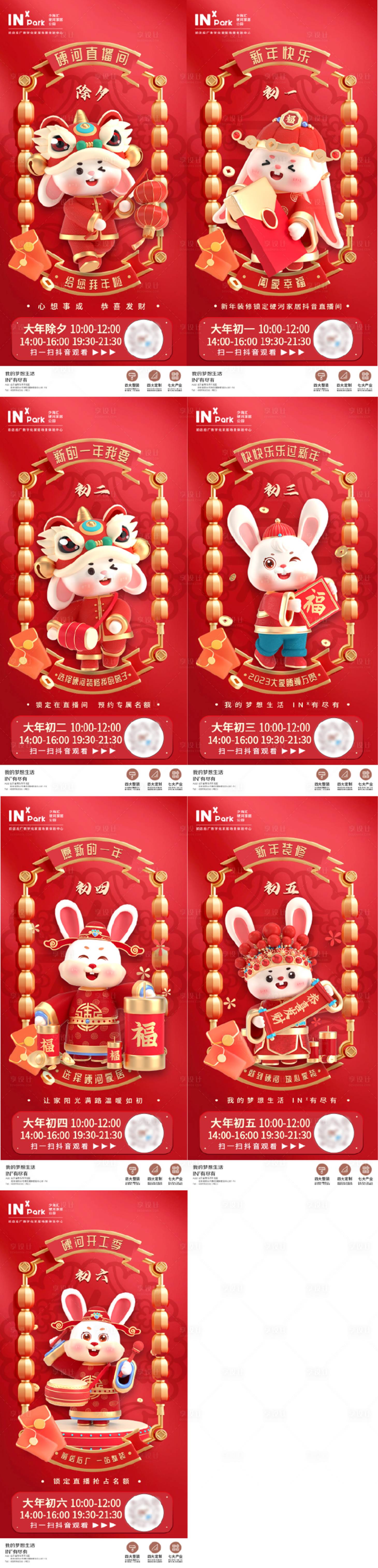 源文件下载【享设计】搜索编号：53190014218026582【春节海报除夕初六】