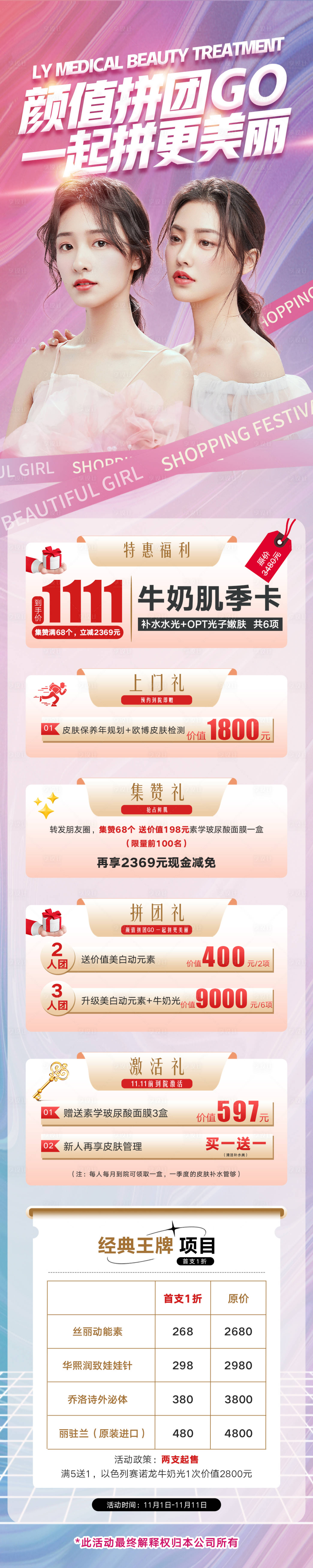 源文件下載【享設計】搜索編號：37170014221173219【醫美雙十一活動長圖】