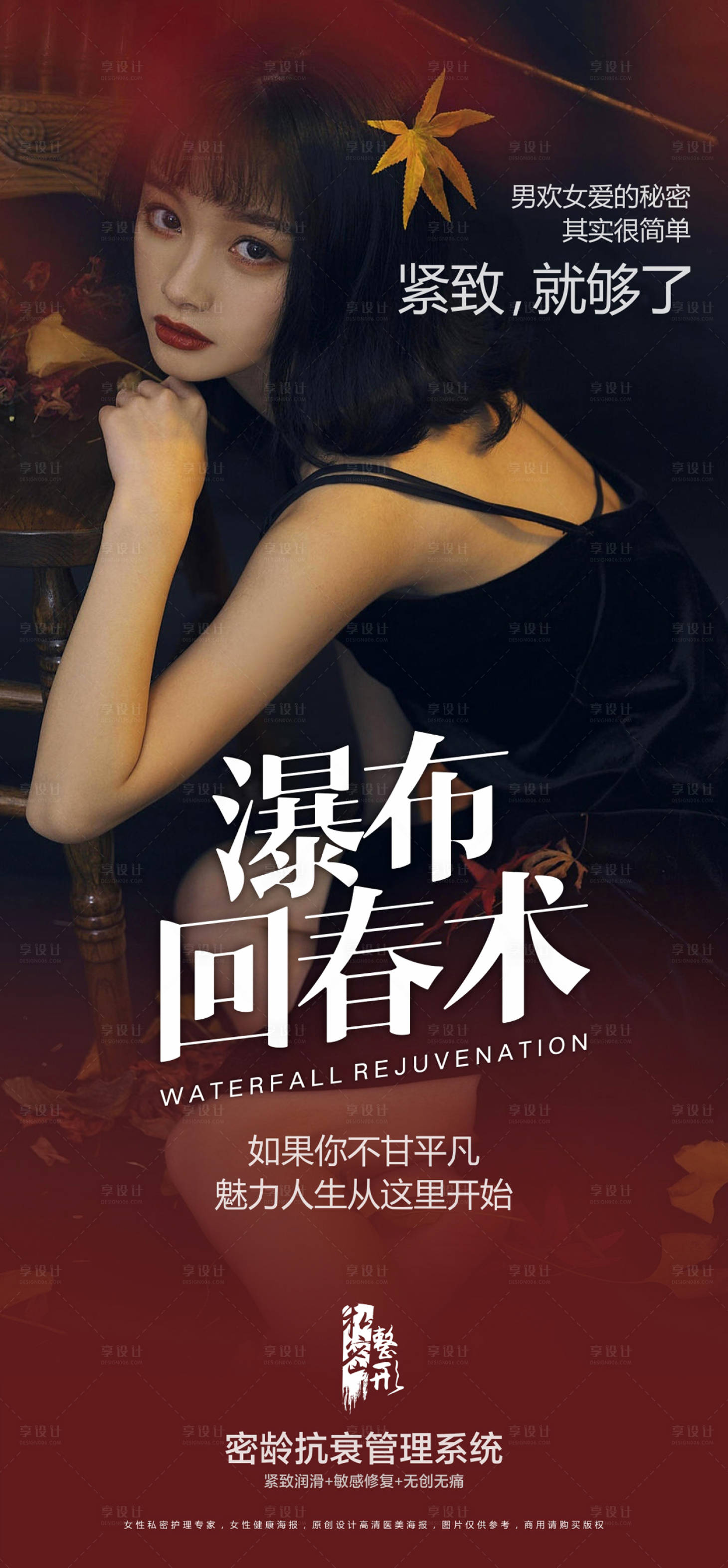 源文件下载【享设计】搜索编号：26380014253827800【医美私密抗衰海报】