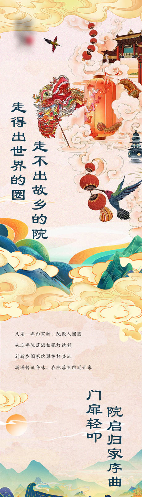 源文件下载【地产国潮春节返乡长图】编号：49250014215671080