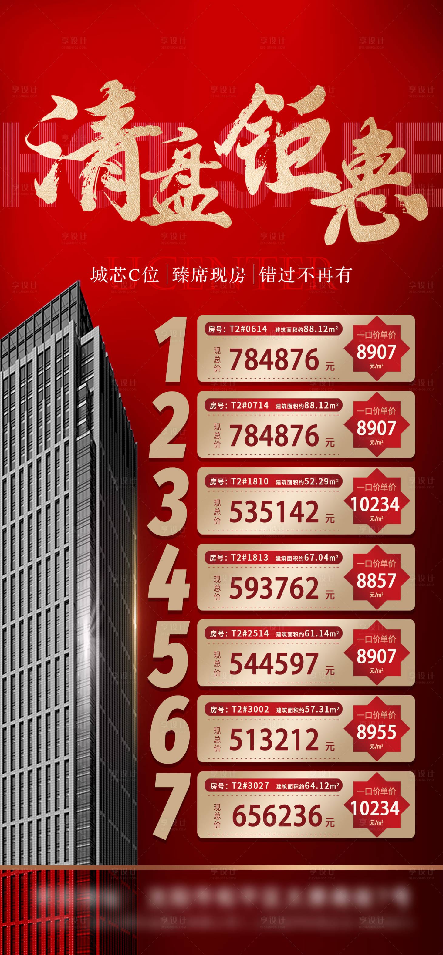 源文件下载【享设计】搜索编号：40730014347644471【清盘钜惠房源海报】