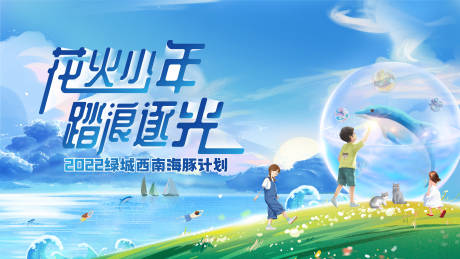 源文件下載【享設計】搜索編號：56670014390651599【海豚少年陽光藍色逐浪】