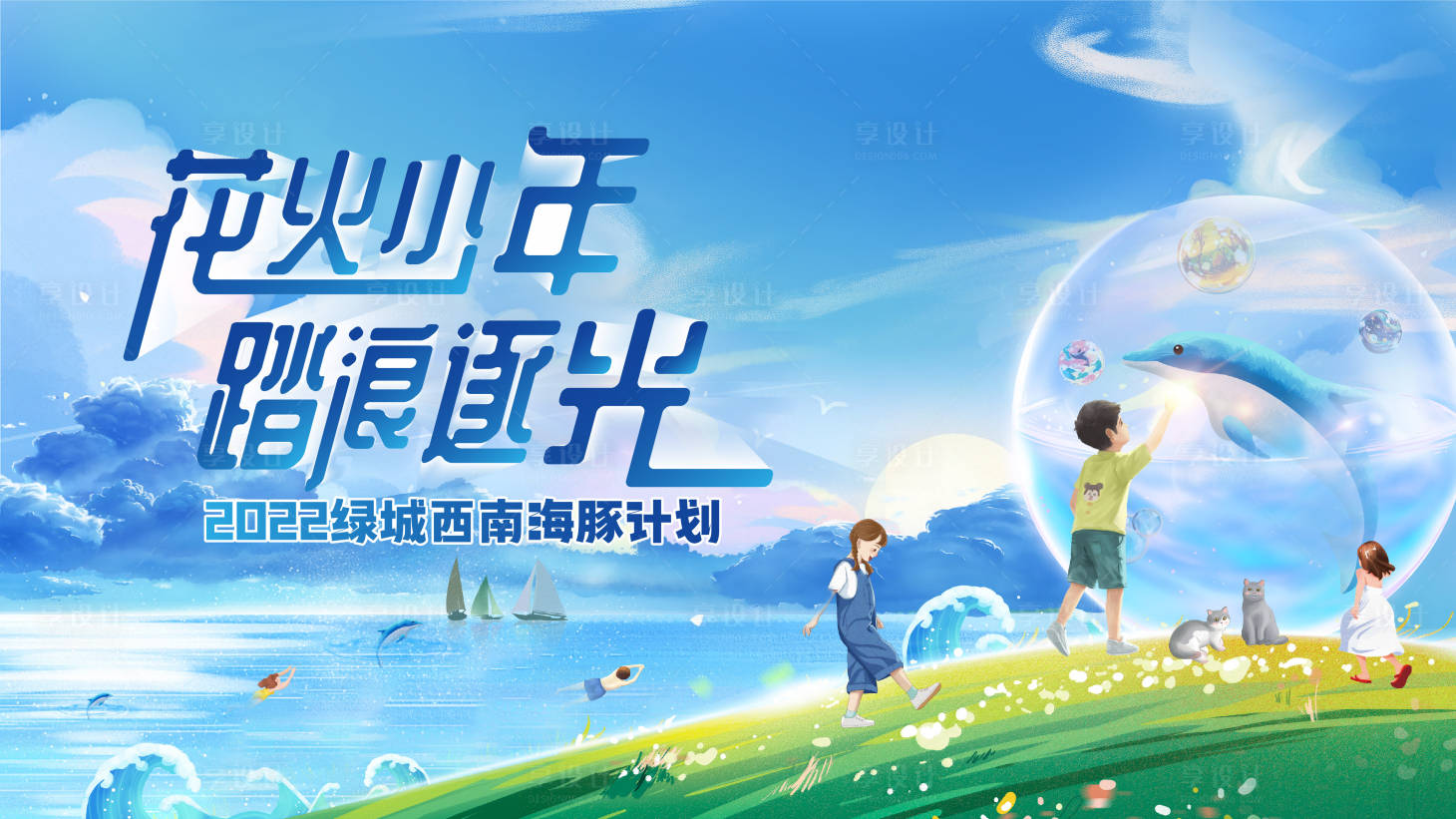 源文件下載【享設計】搜索編號：56670014390651599【海豚少年陽光藍色逐浪】