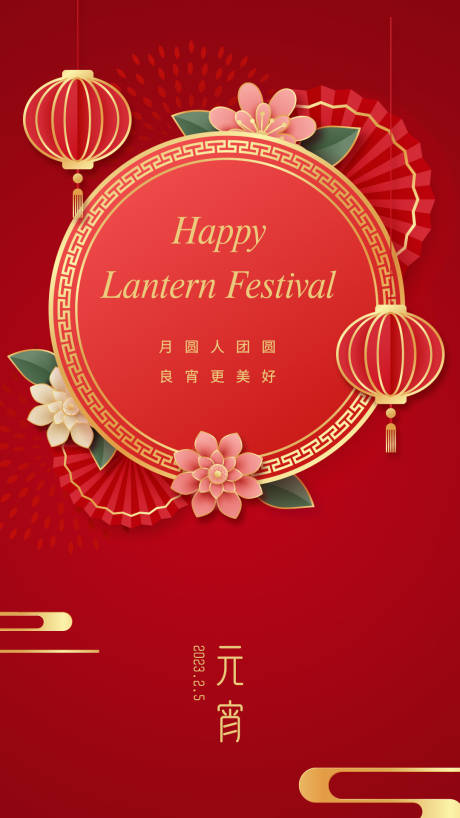 源文件下載【享設計】搜索編號：35080014423482320【元宵節移動端海報】