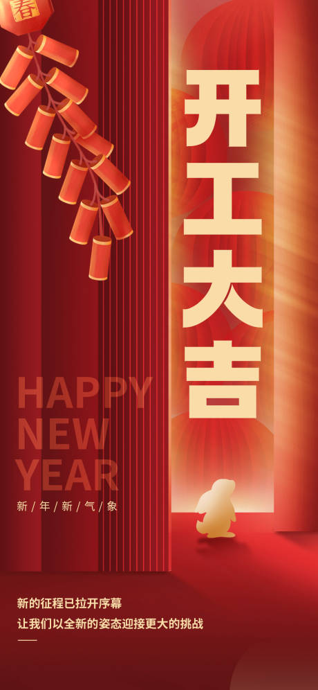 源文件下载【开工海报】编号：63930014344936705