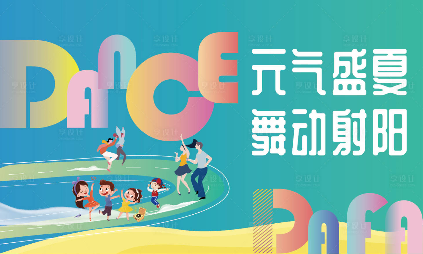 源文件下载【享设计】搜索编号：60890014263166955【地产舞蹈青春舞动海报】