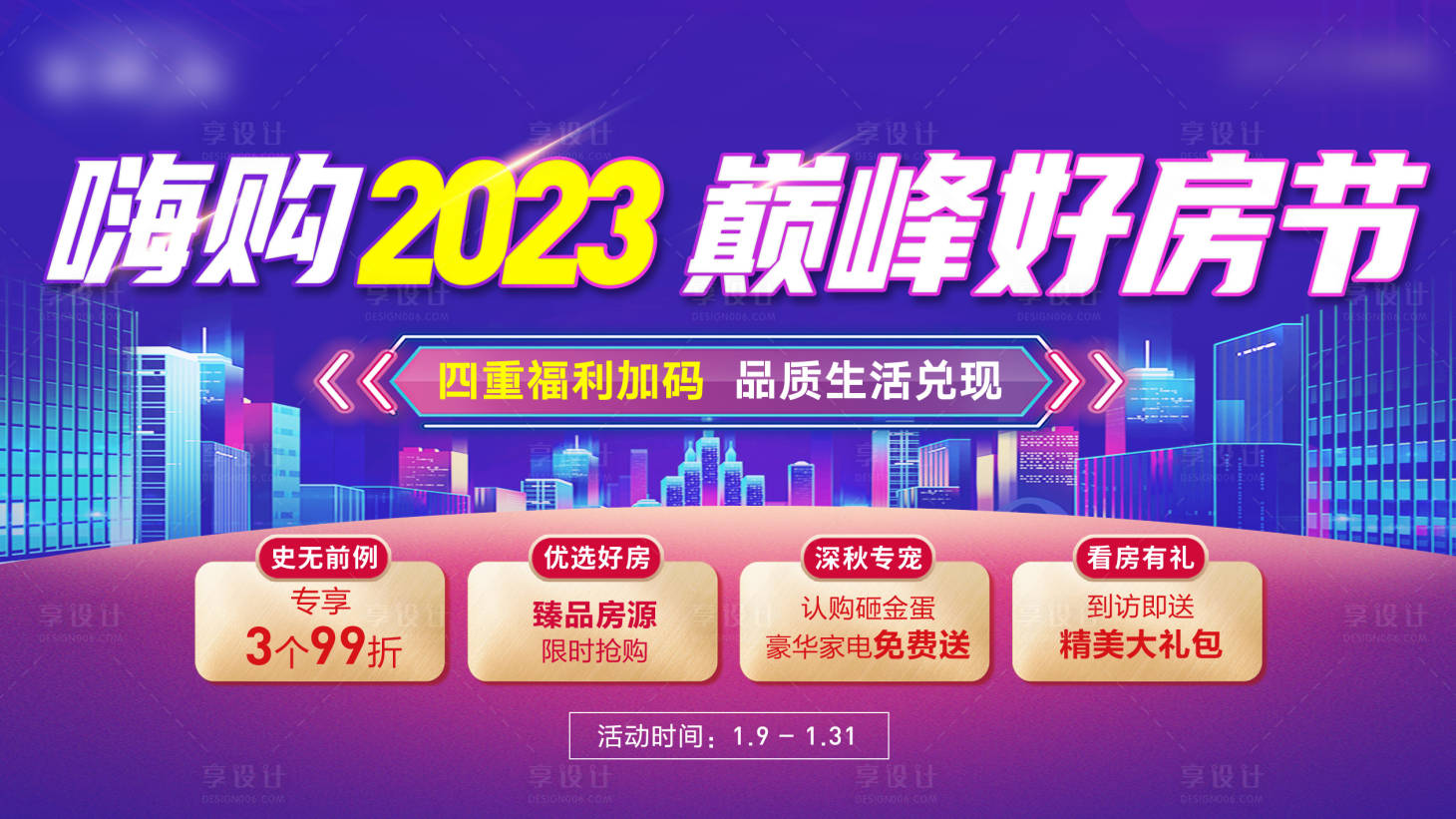 源文件下载【地产2023嗨购背景板】编号：23200014297919265