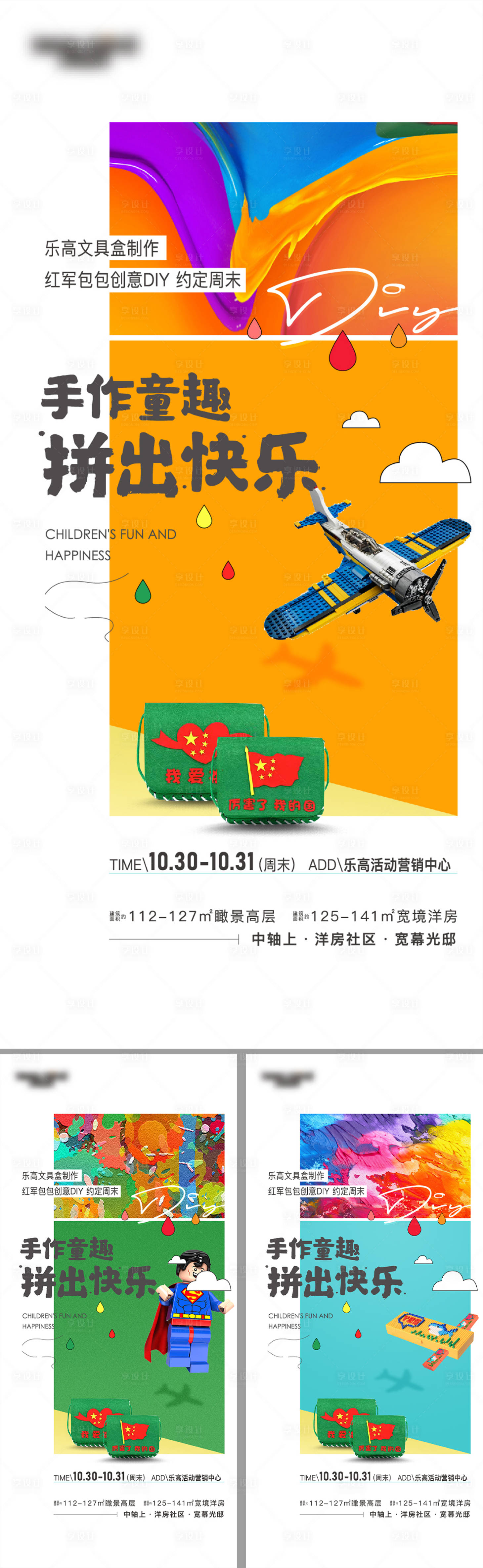 源文件下載【享設(shè)計(jì)】搜索編號(hào)：46140014175025696【地產(chǎn)樂(lè)高DIY系列海報(bào)】