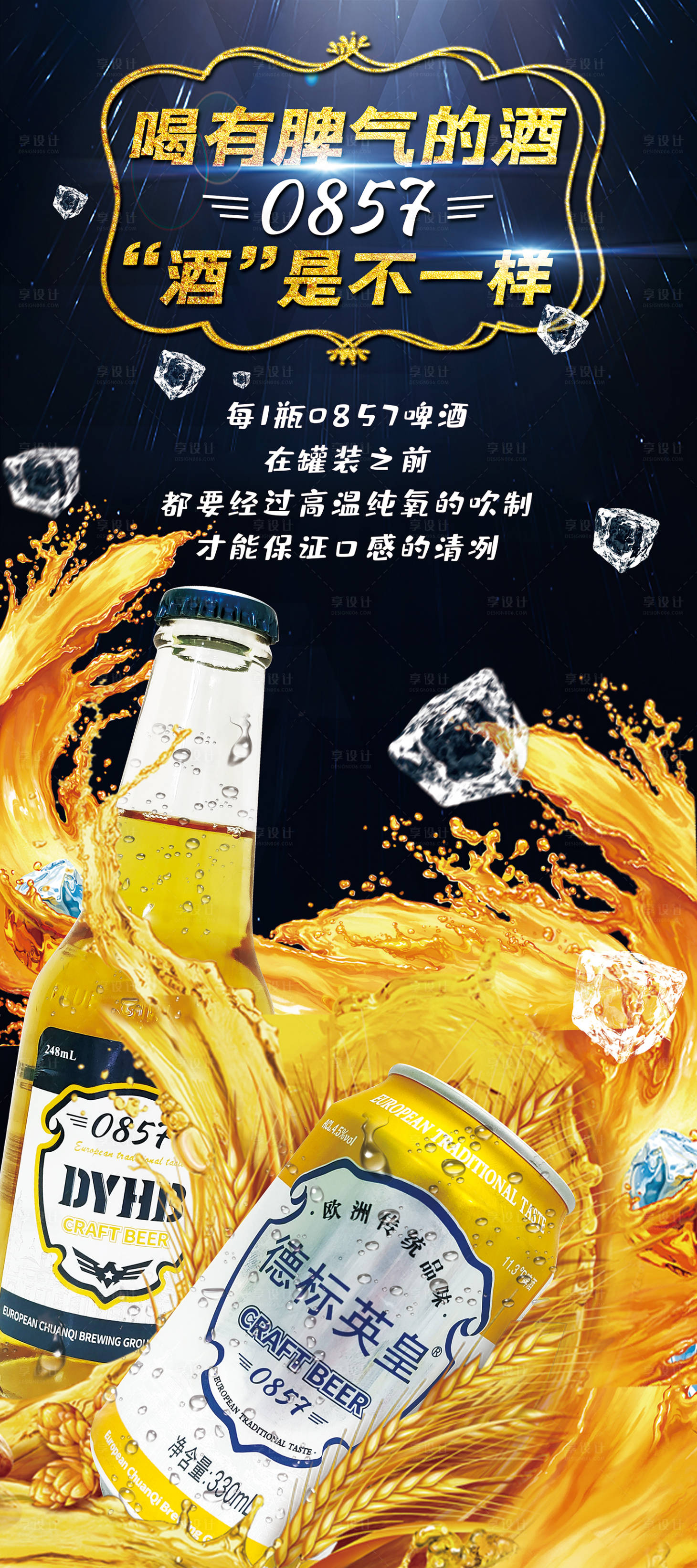 源文件下载【享设计】搜索编号：32190014082254765【0857啤酒海报】