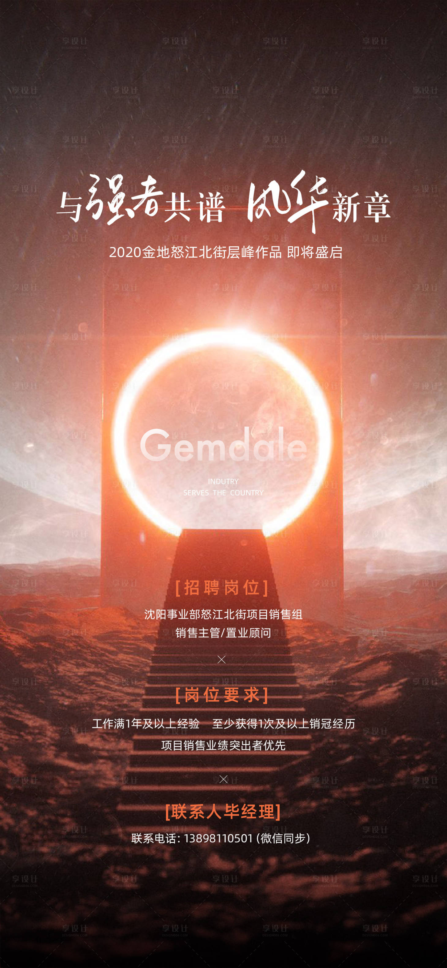 源文件下载【享设计】搜索编号：29730014210181125【地产品牌招聘海报】