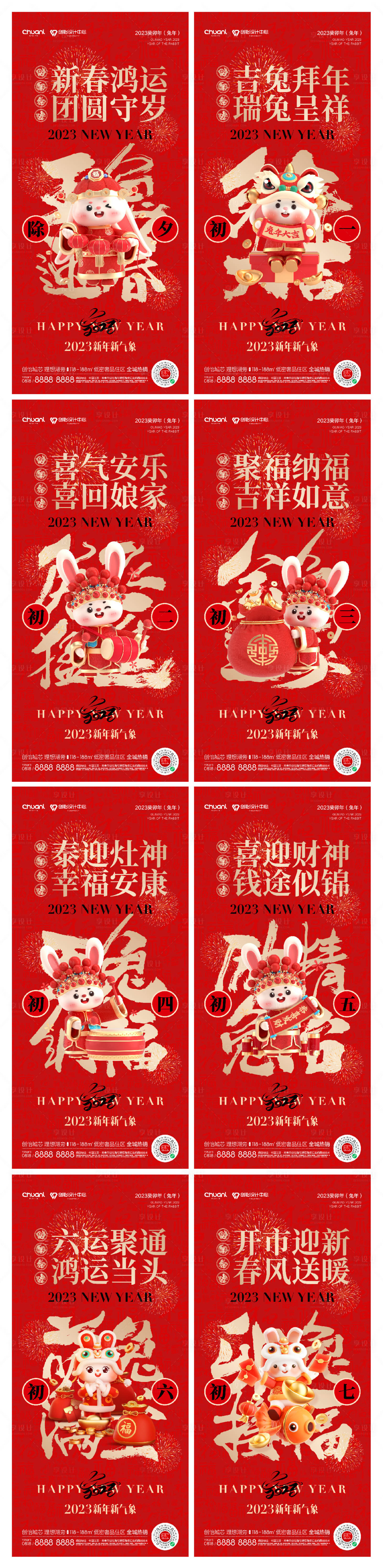 源文件下载【享设计】搜索编号：56100014282374988【除夕初一至初七年俗系列海报】