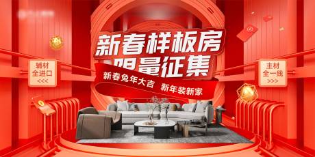 源文件下载【新春样板房征集海报】编号：88120014266254053